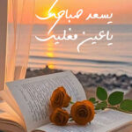 رسالة صباح الحب للأزواج 5