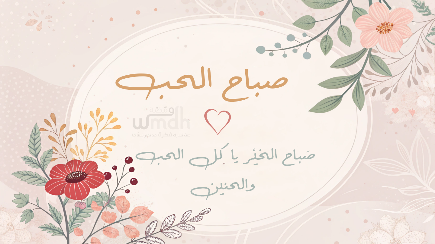 صباح الحب يانور الصباح عبارات صباحية رومانسية