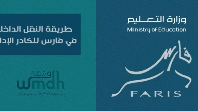 طريقة النقل الداخلي في فارس للكادر الإداري