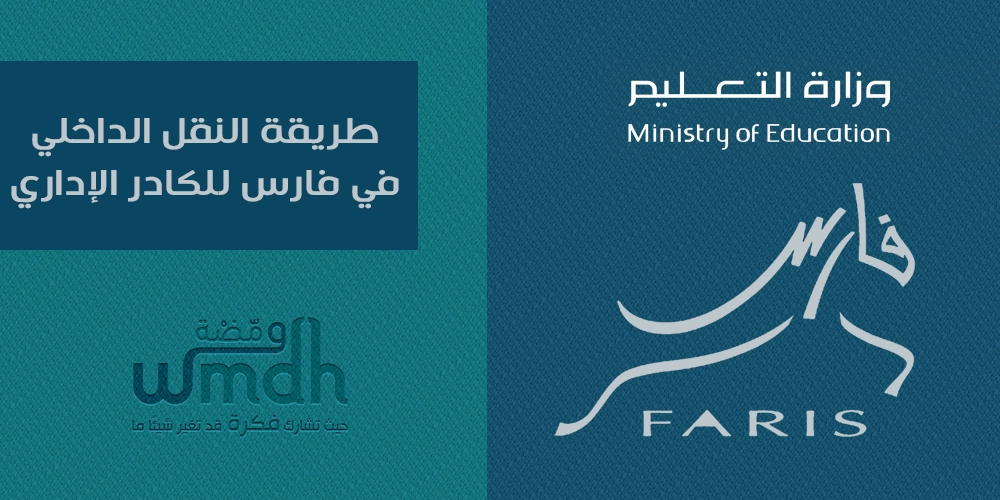 طريقة النقل الداخلي في فارس للكادر الإداري