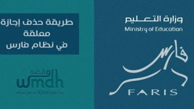 طريقة حذف إجازة معلقة في فارس خطوة بخطوة