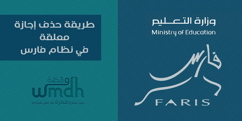 طريقة حذف إجازة معلقة في فارس خطوة بخطوة
