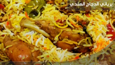 طريقة عمل برياني الدجاج بنكهة البهارات الهندية