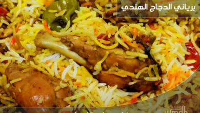 طريقة عمل برياني الدجاج بنكهة البهارات الهندية