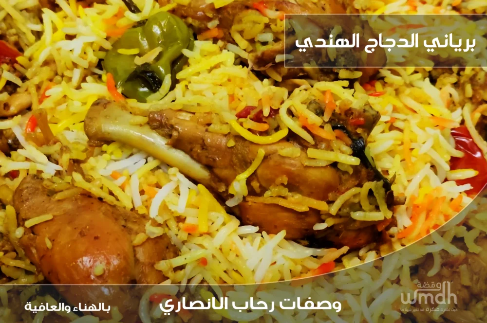 طريقة عمل برياني الدجاج بنكهة البهارات الهندية