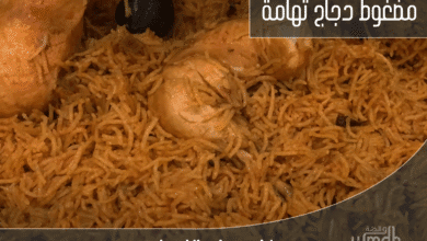 طريقة عمل مضغوط دجاج تهامة في قدر الضغط بخطوات سهلة