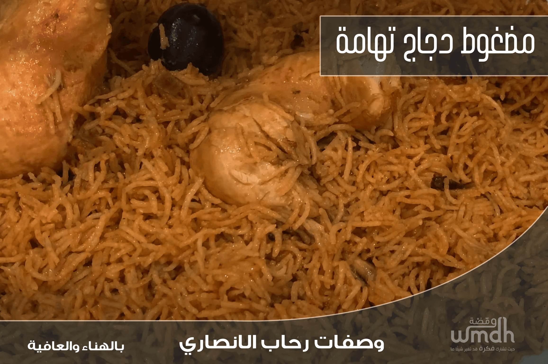 طريقة عمل مضغوط دجاج تهامة في قدر الضغط بخطوات سهلة