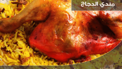 طريقة عمل مندي الدجاج في الفرن لربات البيوت بخطوات سهلة