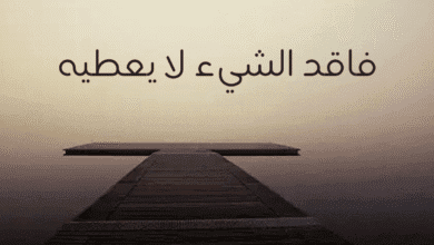 فاقد الشيء لا يعطيه