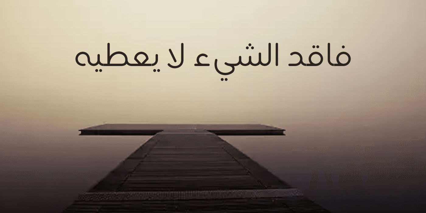 فاقد الشيء لا يعطيه