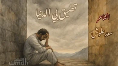 قصيدة تضيق بي الدنيا سعد علوش