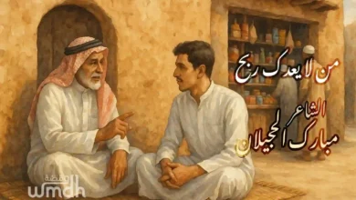 قصيدة من لا يعدك ربح عده خسارة