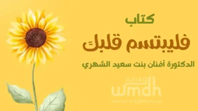 كتاب فليبتسم قلبك للدكتورة أفنان الشهري 1