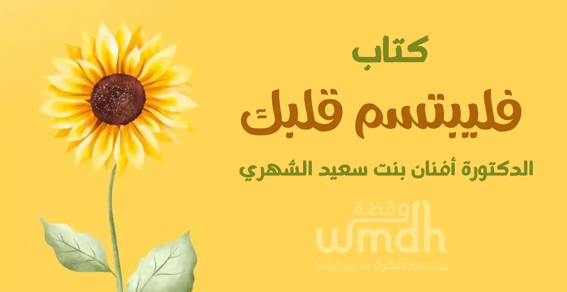كتاب فليبتسم قلبك للدكتورة أفنان الشهري