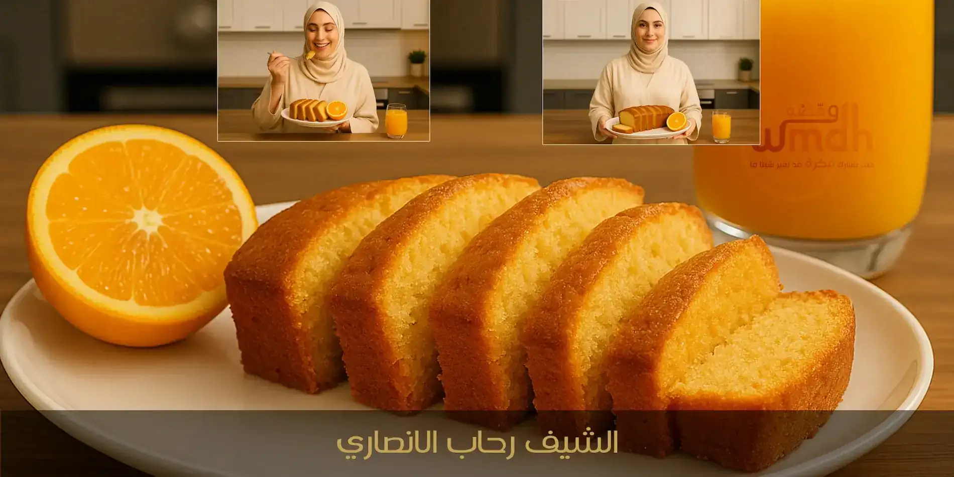 كيك البرتقال الهش في دقائق