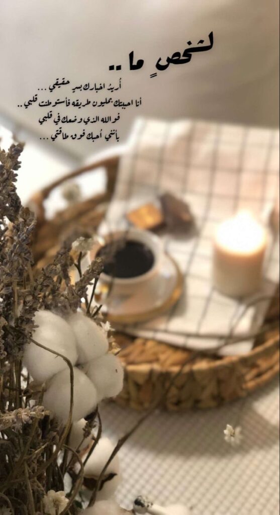 مساء الحب عبارات رومانسية دافئة