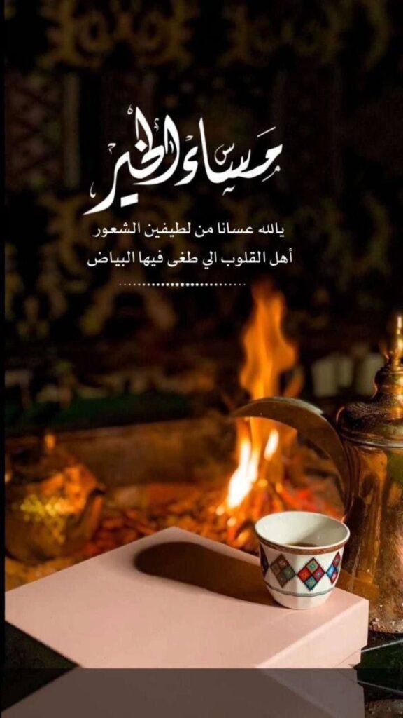 مساء الحب عبارات رومانسية دافئة