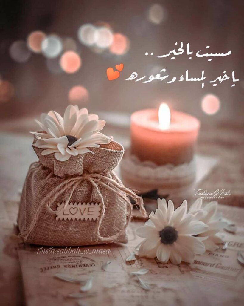 مساء الحب عبارات رومانسية دافئة