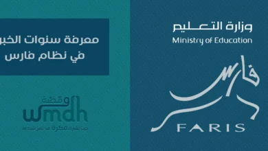 معرفة سنوات الخبرة في نظام فارس
