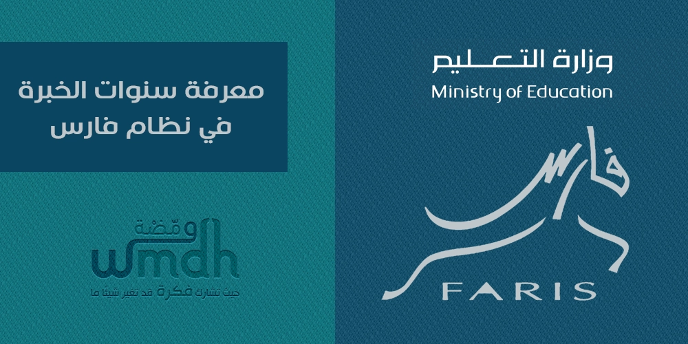 معرفة سنوات الخبرة في نظام فارس