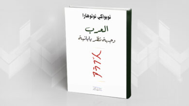 ملخص كتاب العرب من منظور ياباني رؤية جديدة ومختلفة
