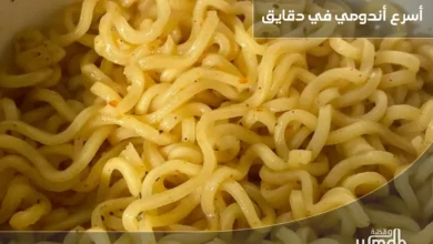 وصفة أسرع اندومي وجبة سريعة ولذيذة في دقائق