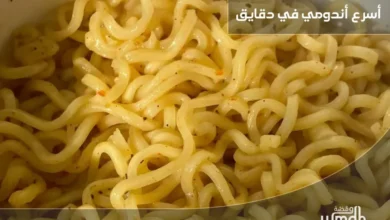 وصفة أسرع اندومي وجبة سريعة ولذيذة في دقائق