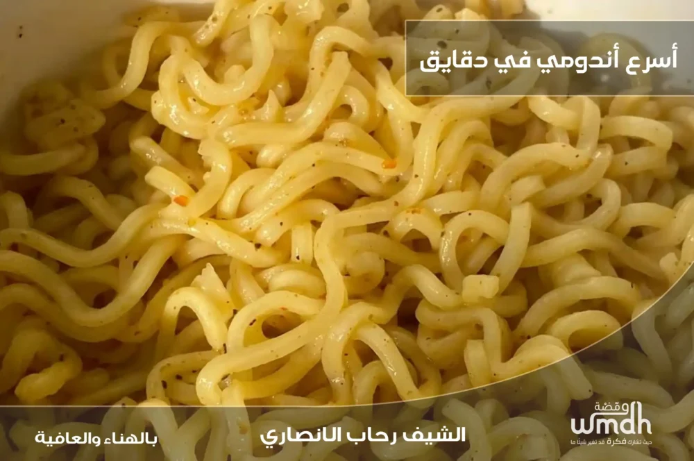 وصفة أسرع اندومي وجبة سريعة ولذيذة في دقائق