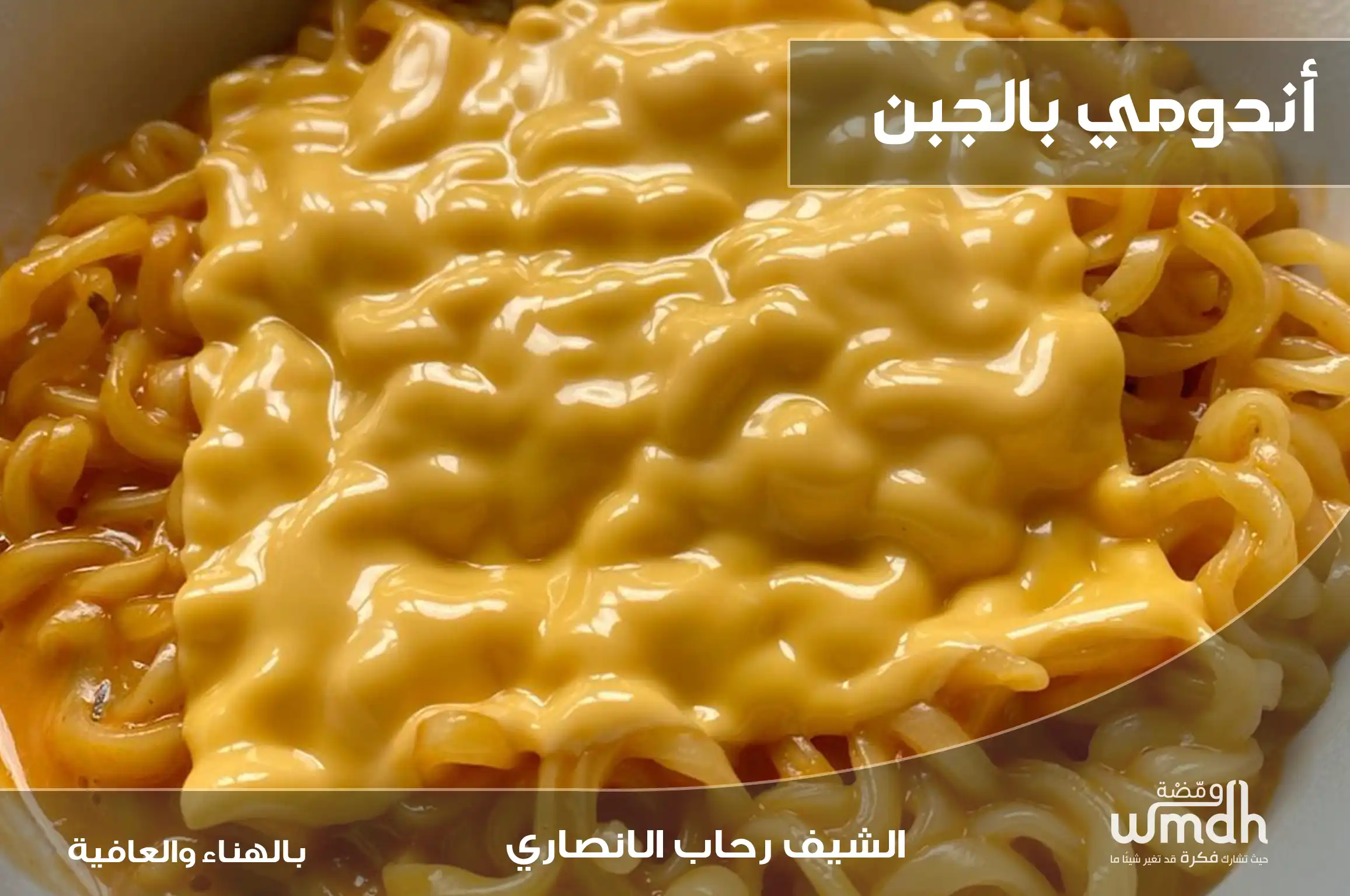 وصفة اندومي بالجبن طعم كريمي غني في دقائق