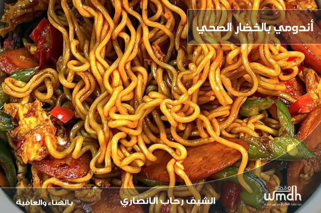وصفة اندومي بالخضار وجبة سريعة وصحية بطابع شرقي
