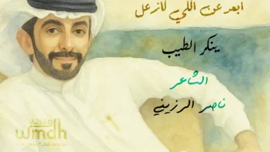 ابعد عن اللي لازعل ينكر الطيب الشاعر ناصر الرزيني