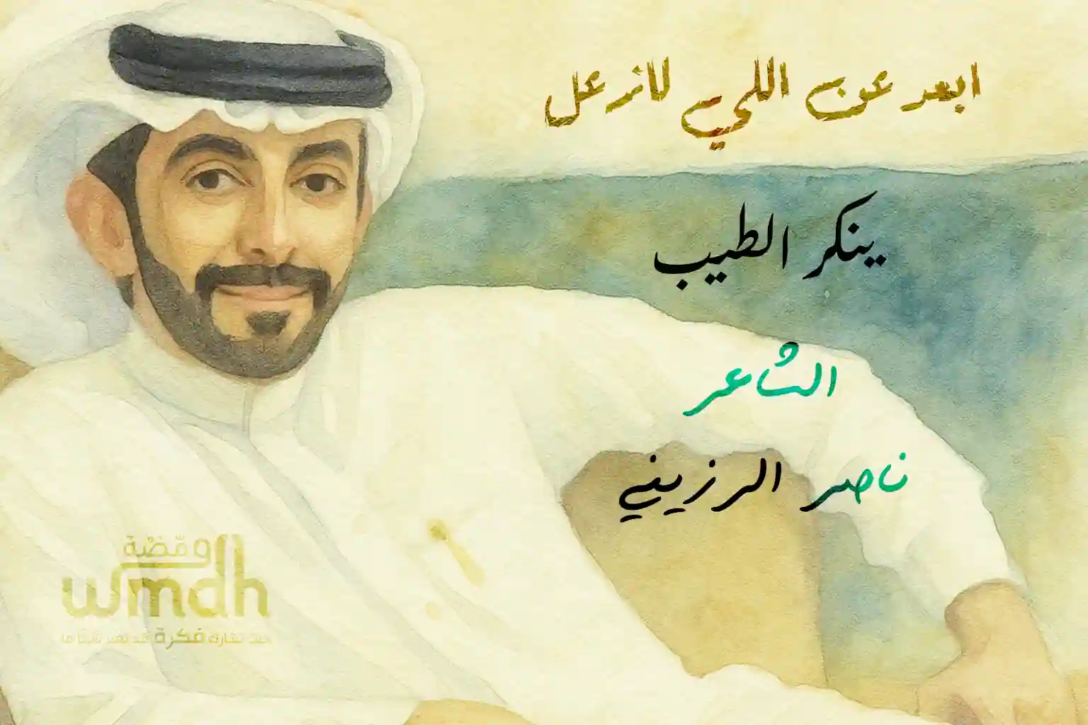 ابعد عن اللي لازعل ينكر الطيب الشاعر ناصر الرزيني