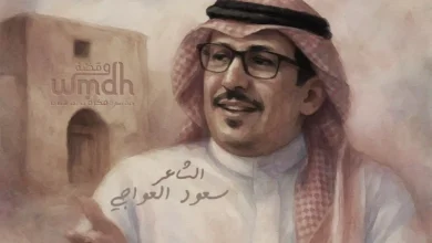 قصيدة لا تحرج الطيب الشاعر سعود العواجي