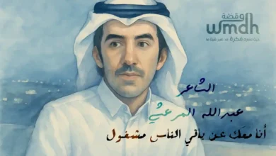 قصيدة أنا معك عن باقي الناس مشغول الشاعر عبدالله المرعشي