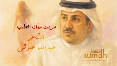 قصيدة جربت معك الطيب الشاعر عبدالله علوش