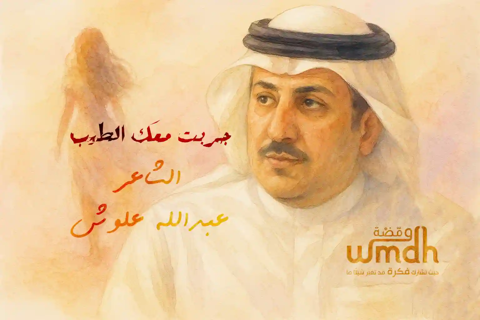 قصيدة جربت معك الطيب الشاعر عبدالله علوش