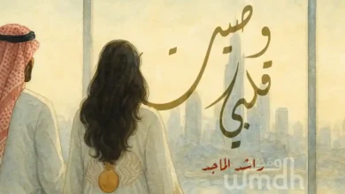 قصيدة وصيت قلبي راشد الماجد