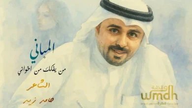 كلمات قصيدة المباني حامد زيد (1)