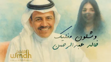 كلمات وشلون مغليك خالد عبدالرحمن