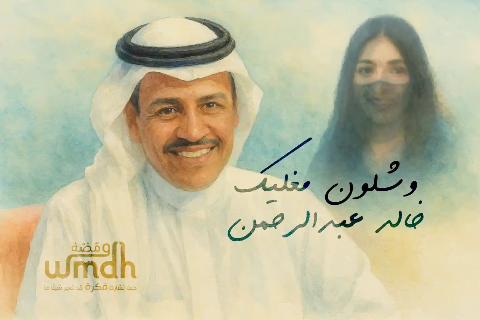 كلمات وشلون مغليك خالد عبدالرحمن