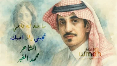 ما عاد له داعي تجيني ولا اجيك الشاعر محمد الغبر