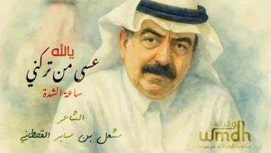 يالله عسى من تركني ساعة الشدة الشاعر مشعل بن سابر القحطاني