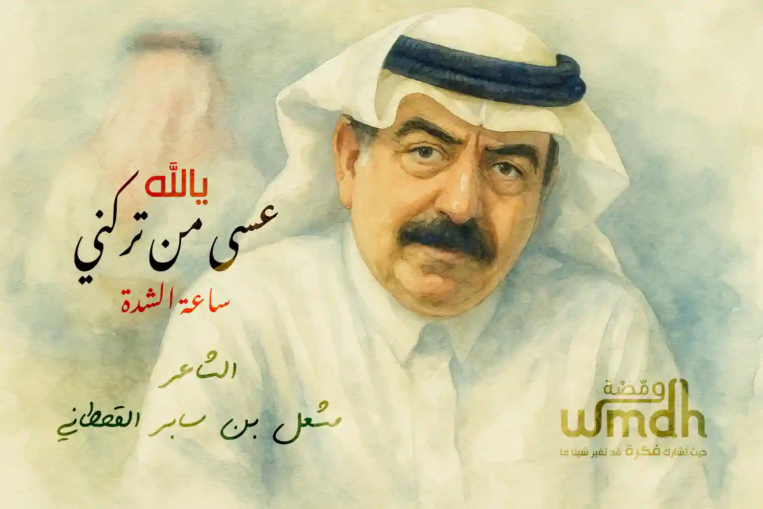 يالله عسى من تركني ساعة الشدة الشاعر مشعل بن سابر القحطاني