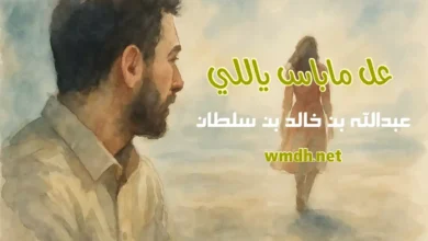 كلمات عل ماباس ياللي