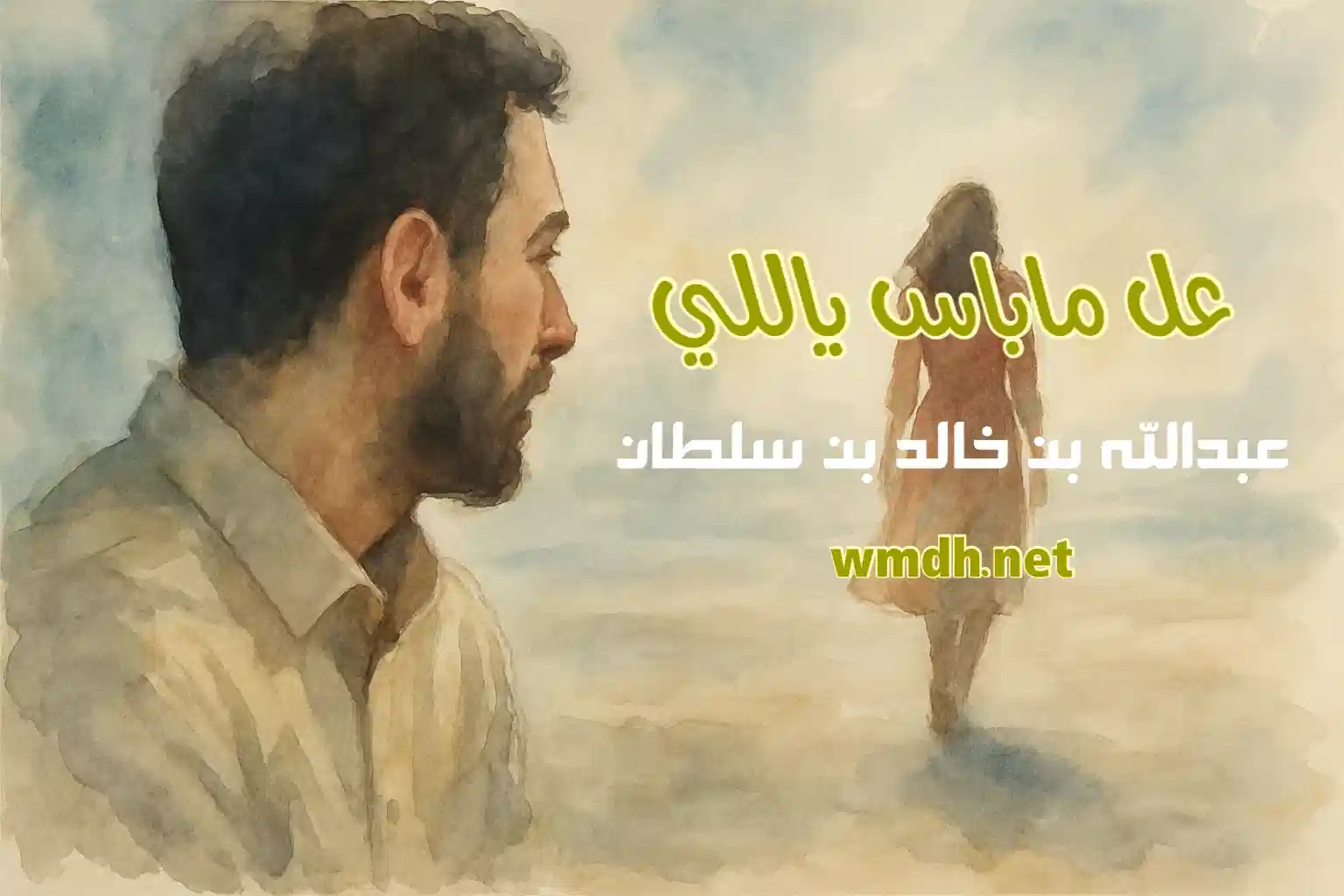 كلمات عل ماباس ياللي
