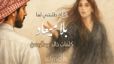 بلا ميعاد خالد عبدالرحمن