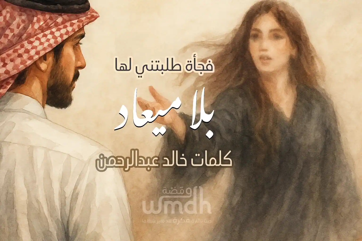 بلا ميعاد خالد عبدالرحمن