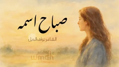 صباح النور صباح اسمه الشاعر نواف الدبل