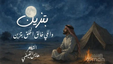 قصيدة بتزين الشاعر هايس القبيضي