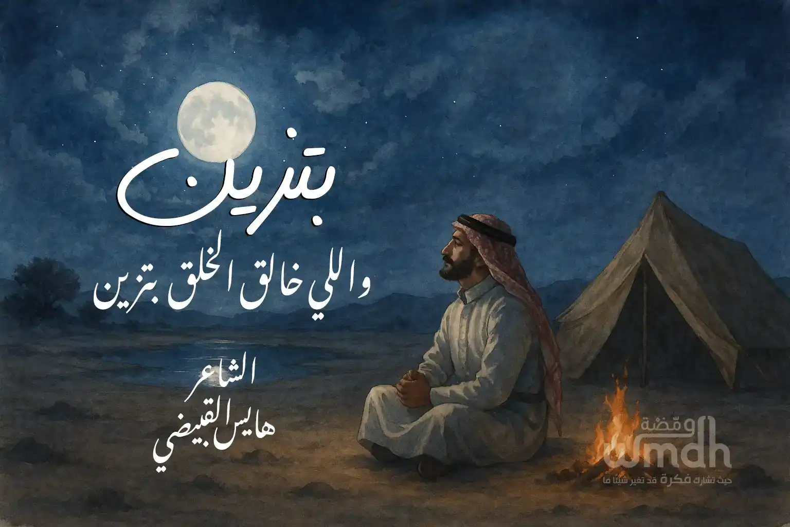 قصيدة بتزين الشاعر هايس القبيضي